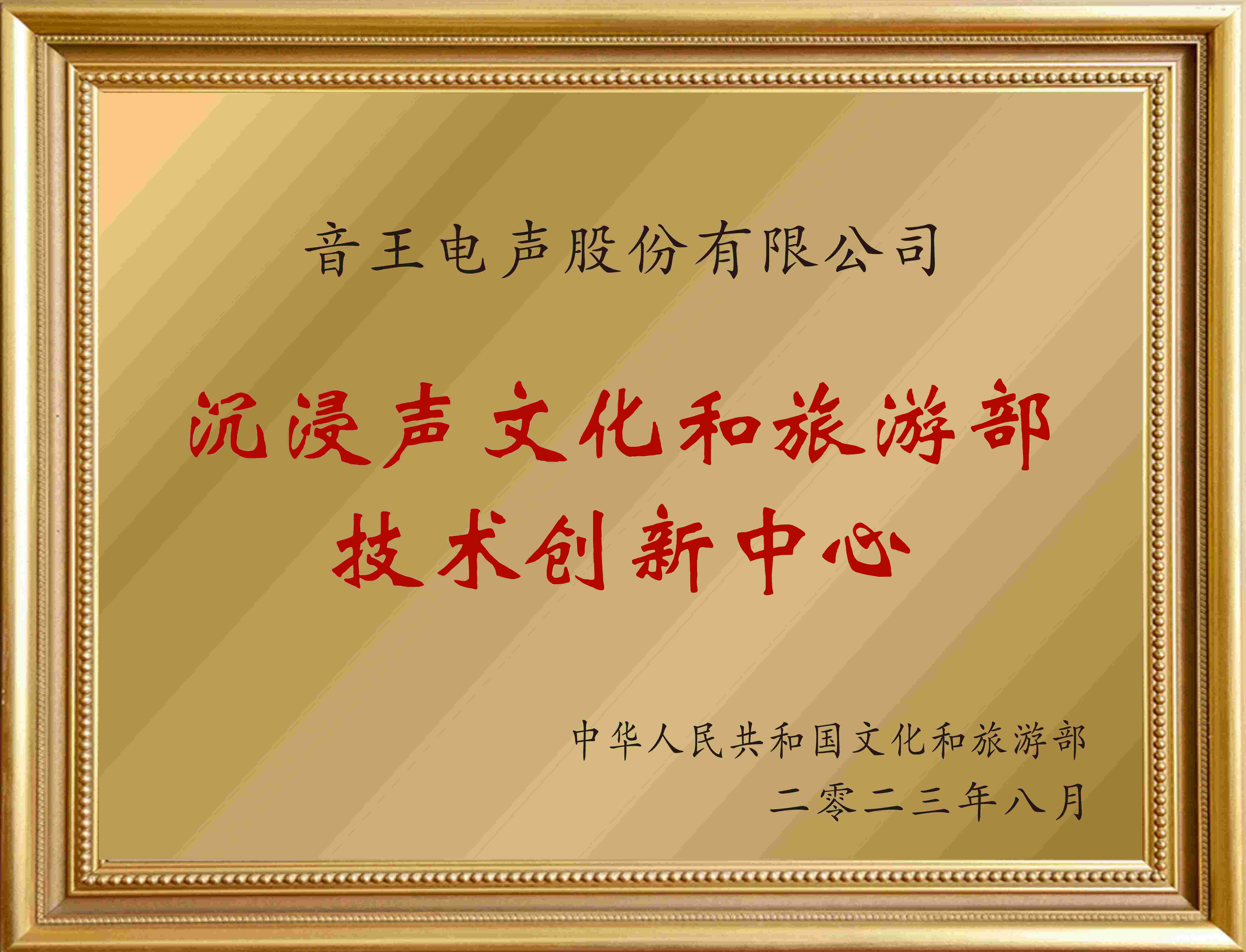 賀！全國僅12家！音王“沉浸聲”入選文旅部首批技術創新中心建設名單