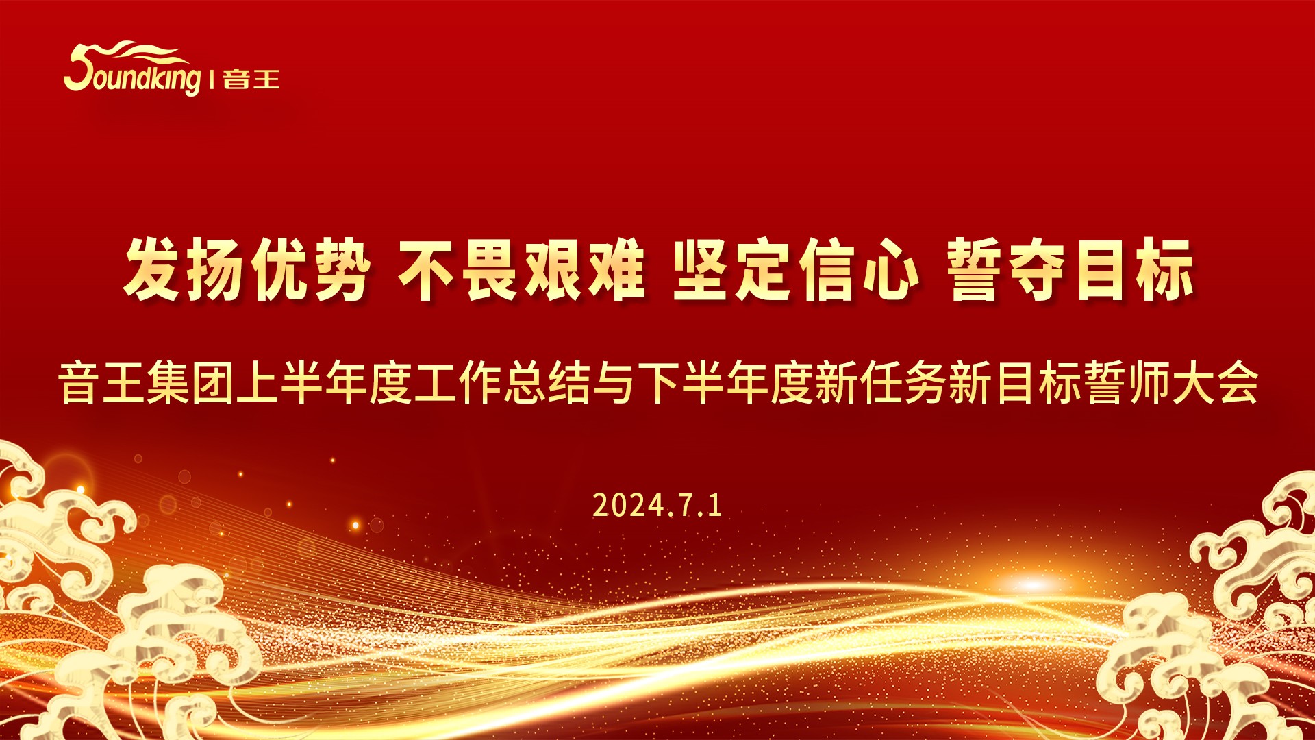 音王集團(tuán)2024上半年度工作總結(jié)與下半年度新任務(wù)新目標(biāo)誓師大會圓滿召開