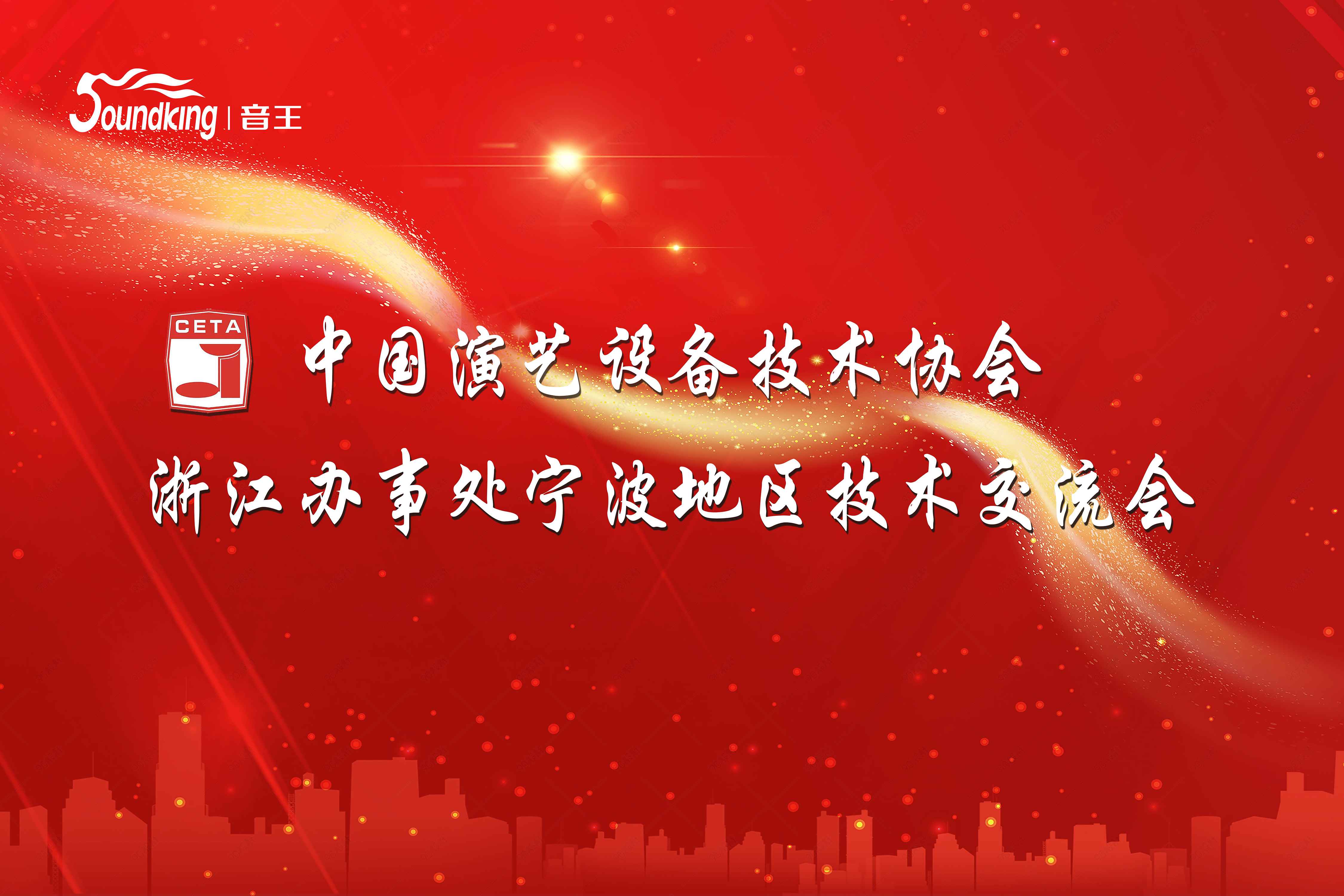 動態 | 音王集團承辦中國演藝設備技術協會浙江省辦事處技術交流會