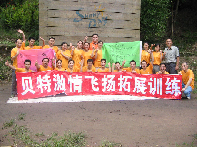 2007年貝特組織員工參加“激情飛揚(yáng)”南湖拓展訓(xùn)練